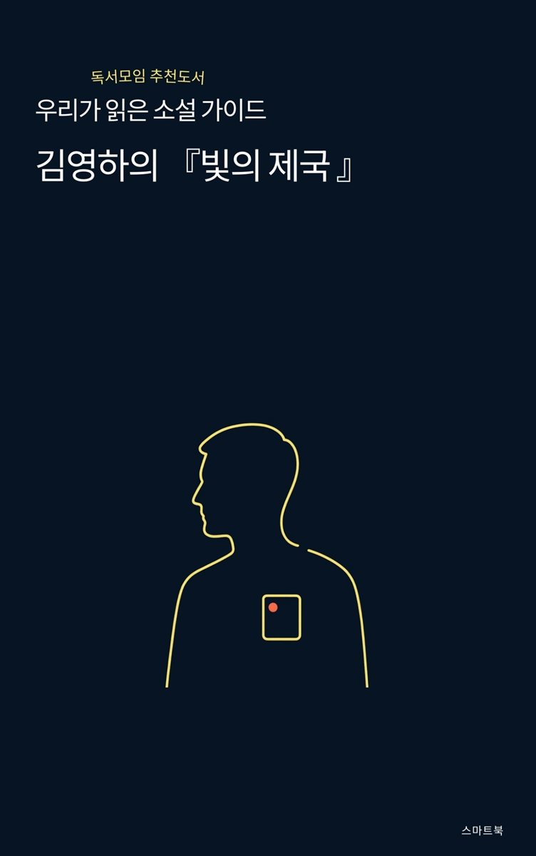 우리가 읽은 소설 가이드 김영하의 빛의 제국