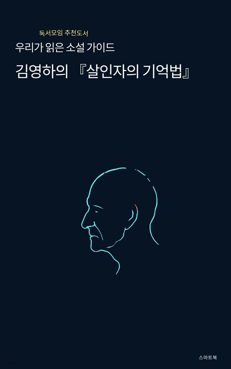 우리가 읽은 소설 가이드 김영하의 살인자의 기억법