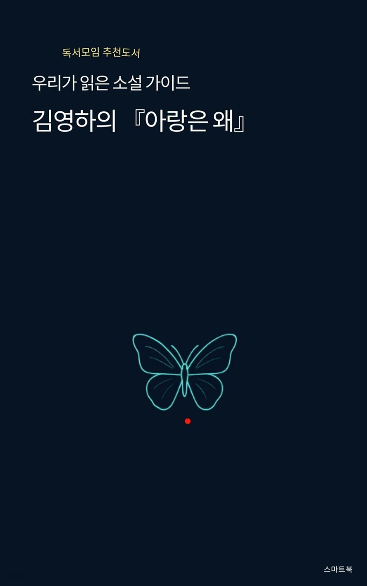 우리가 읽은 소설 가이드 김영하의 아랑은 왜