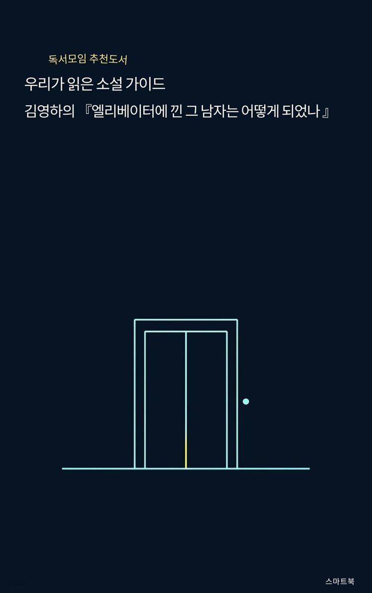 우리가 읽은 소설 가이드 김영하의 엘리베이터에 낀 그 남자는 어떻게 되었나