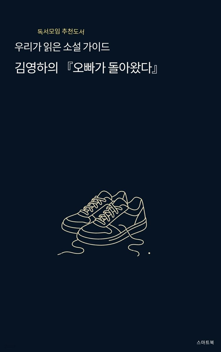 우리가 읽은 소설 가이드 김영하의 오빠가 돌아왔다