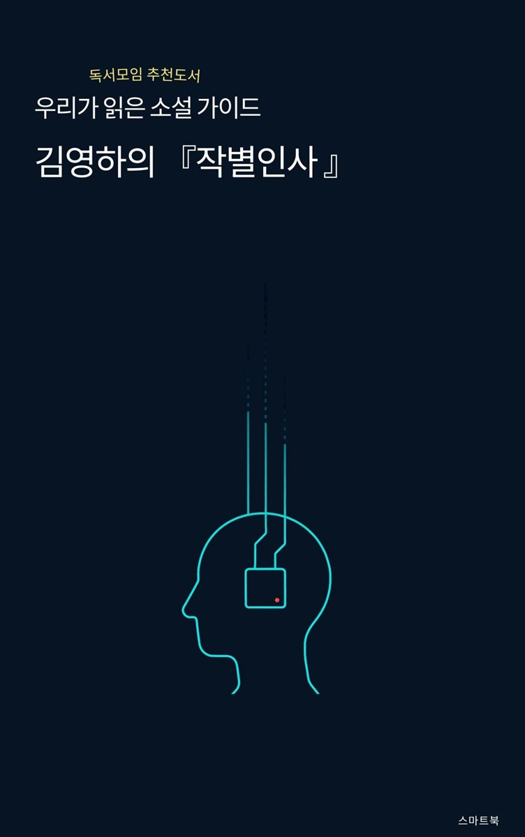 우리가 읽은 소설 가이드 김영하의 작별인사