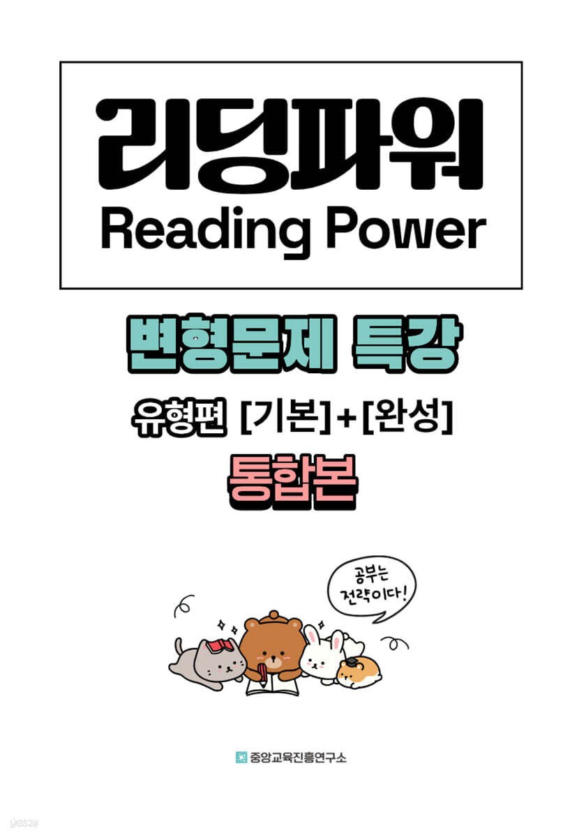 내신대비 Reading Power 리딩파워 유형편 [기본]+[완성] 통합본 전지문 변형문제 특강 (2026년)