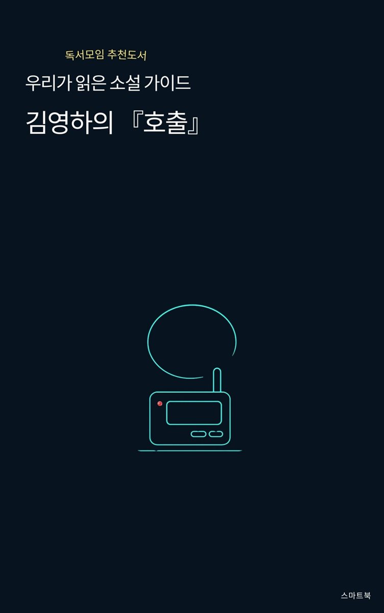 우리가 읽은 소설 가이드 김영하의 호출