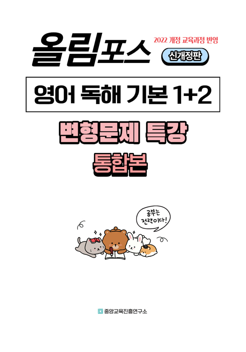 내신대비 올림포스 영어 독해 기본 1+2 통합본 전지문 변형문제 특강 신개정판 (2026년)