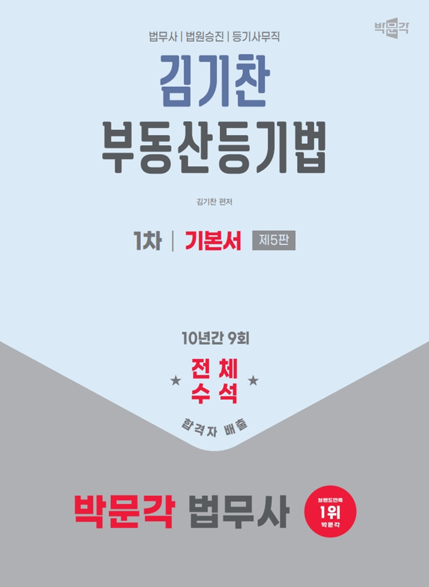 2026 박문각 법무사 1차 부동산등기법 기본서