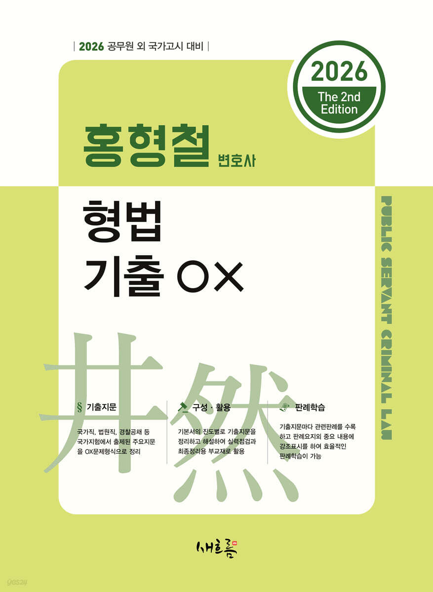 2026 홍형철 형법 기출 OX(2판)