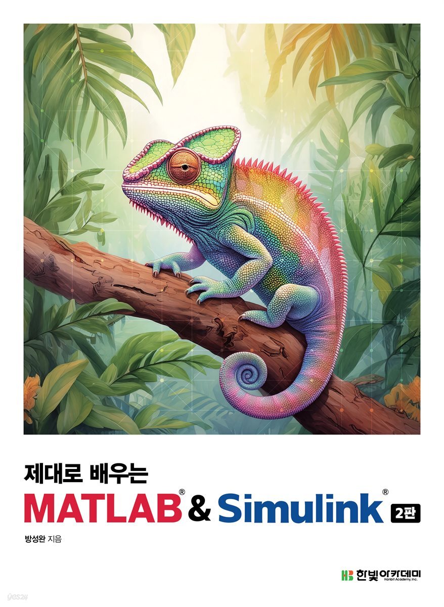 제대로 배우는 MATLAB &amp; Simulink
