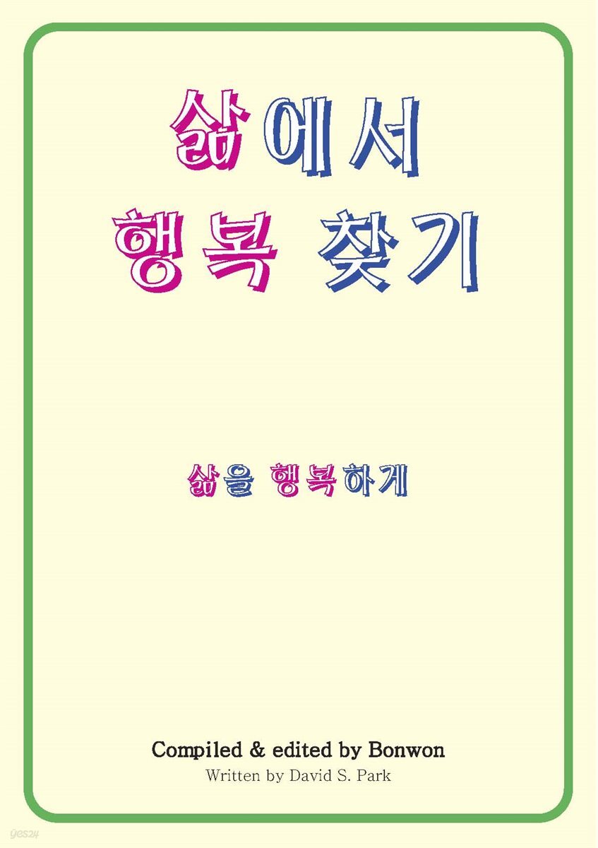 삶에서 행복 찾기