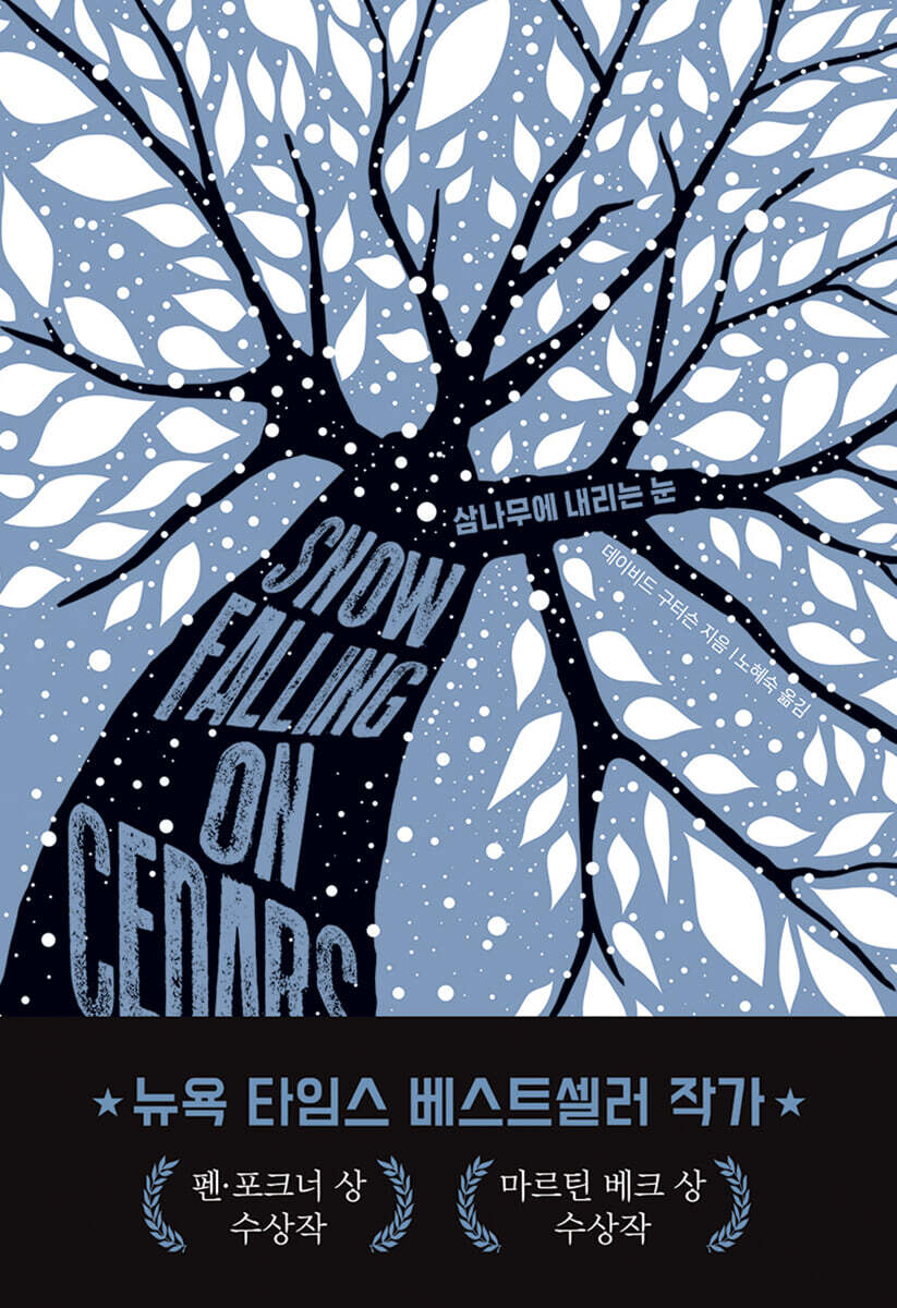 삼나무에 내리는 눈