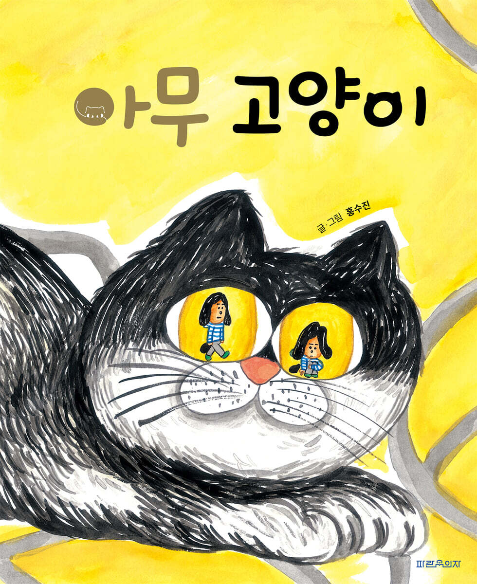 아무 고양이