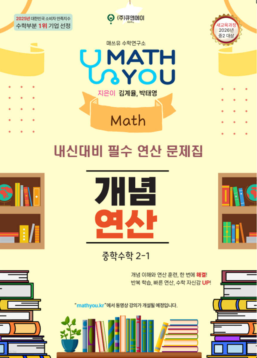 매쓰유 개념연산 중학수학 2-1 (2026년)