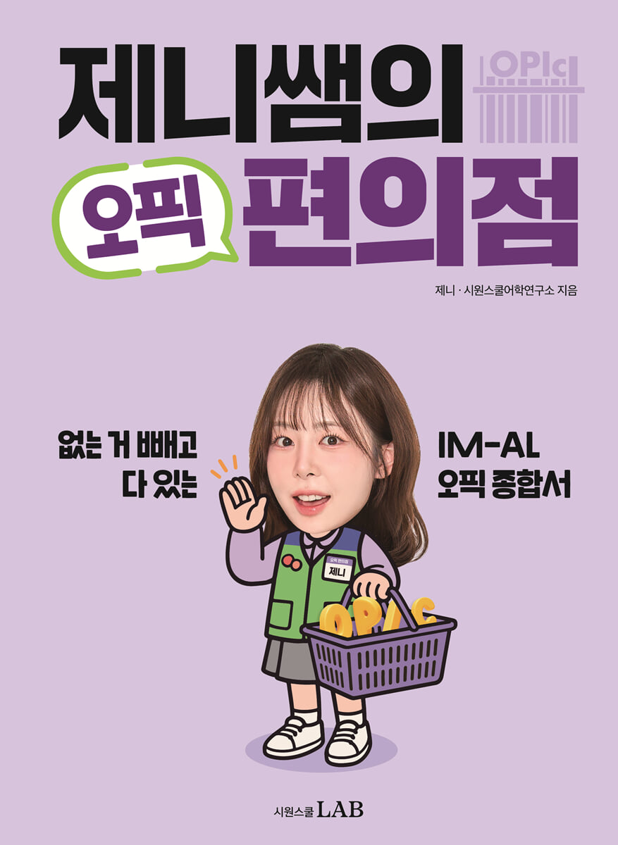 제니쌤의 오픽 편의점 | 제니 | 시원스쿨LAB - 예스24