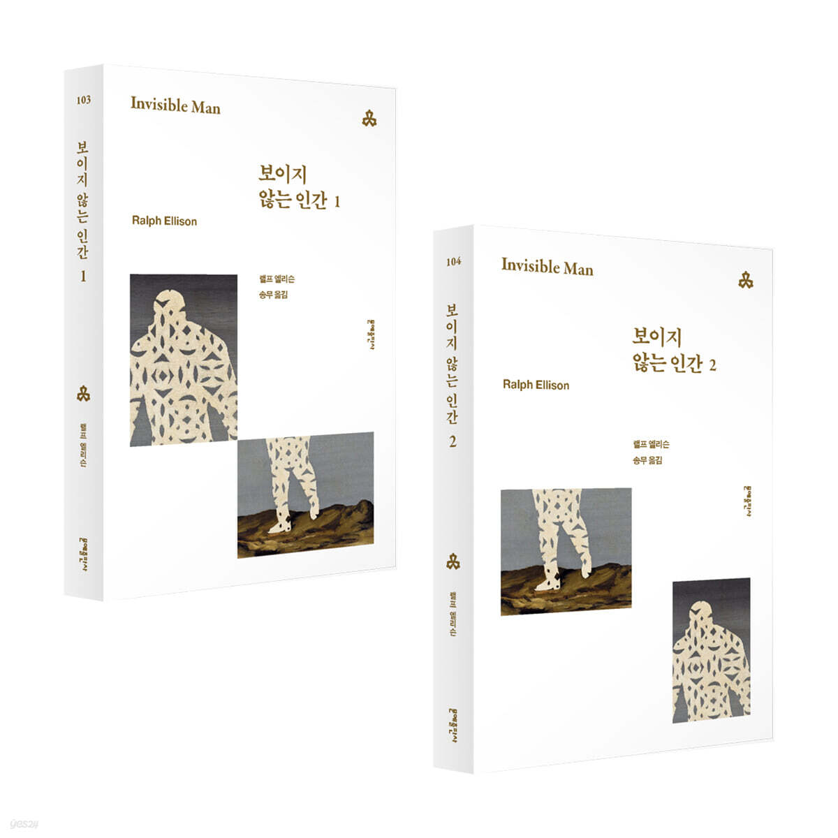 보이지 않는 인간 1~2 세트