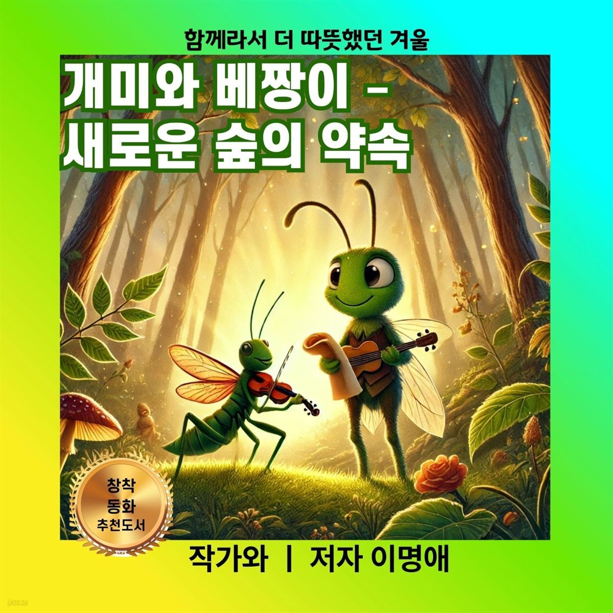 개미와 베짱이 ?  새로운 숲의 약속