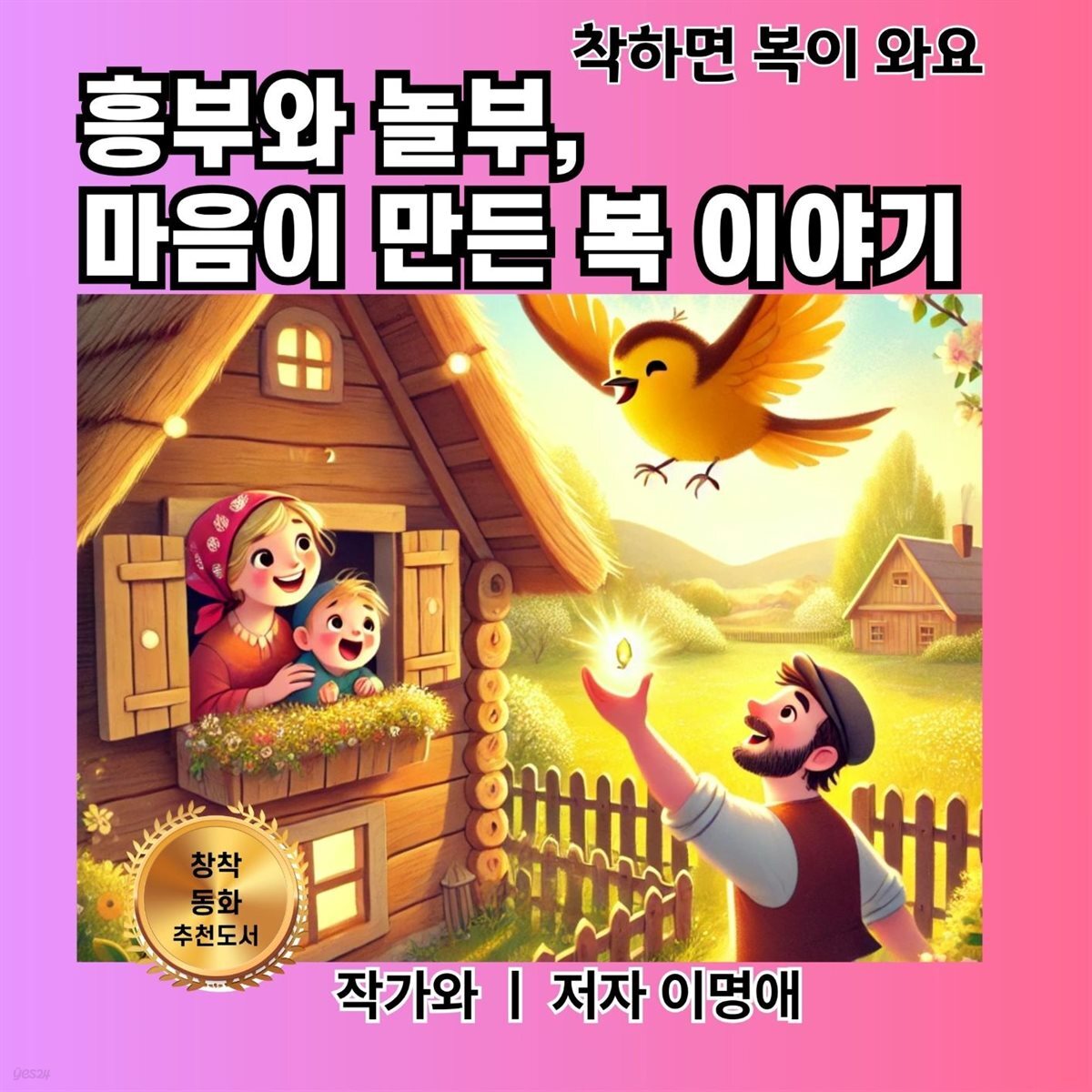 흥부와 놀부,  마음이 만든 복 이야기