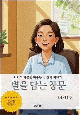 별을 담는 창문