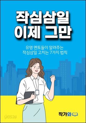 작심삼일 이제 그만