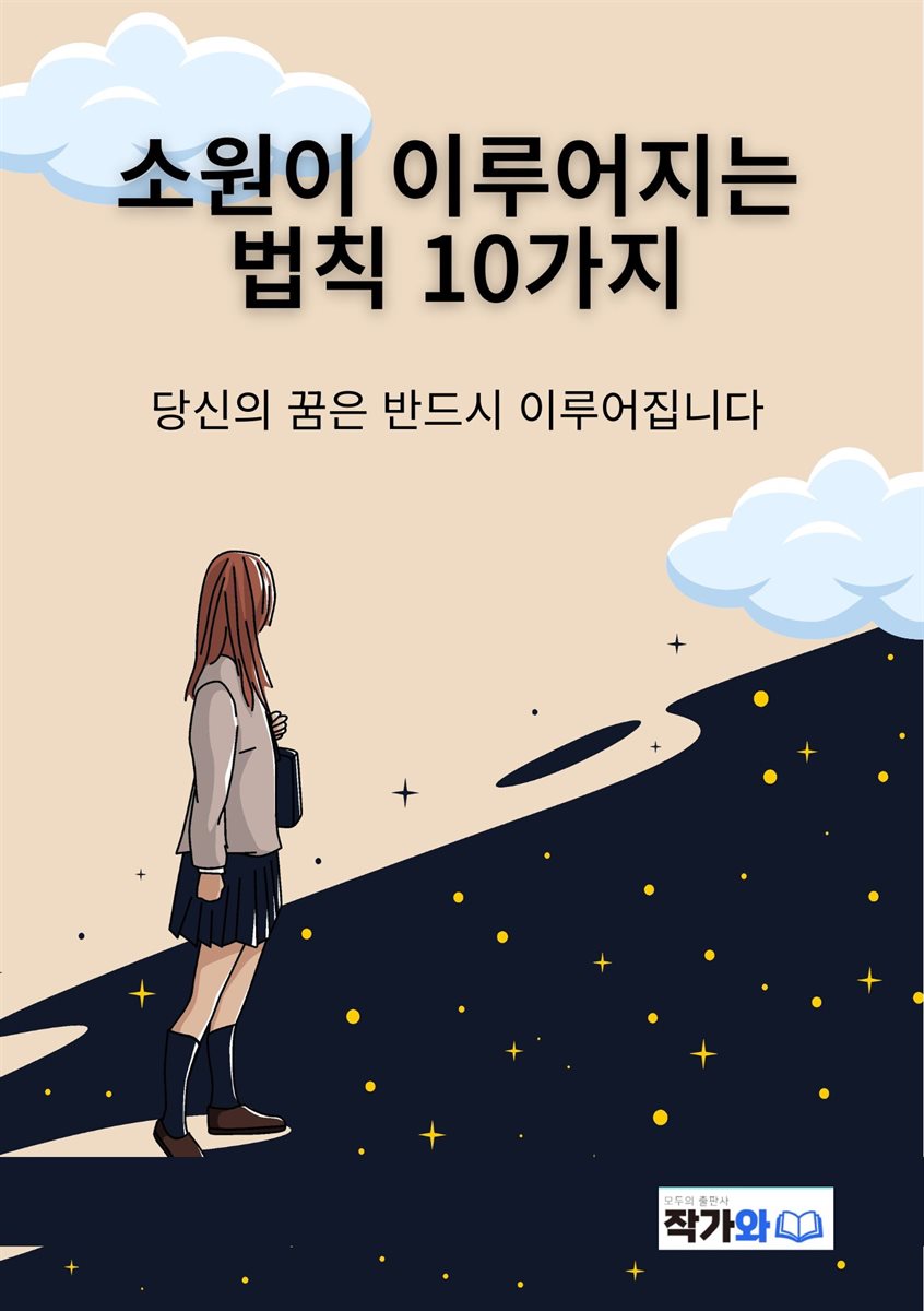 소원이 이루어지는 법칙 10가지