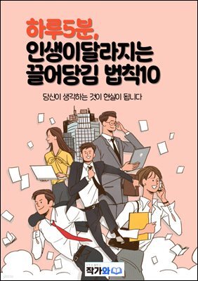 하루5분 인생이 달라지는 끌어당김법칙10