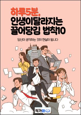 하루5분 인생이 달라지는 끌어당김법칙10