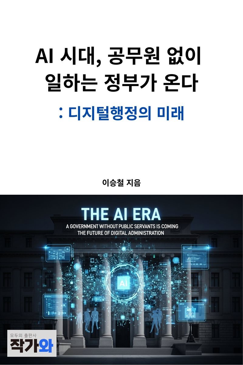 AI 시대, 공무원 없이 일하는 정부가 온다