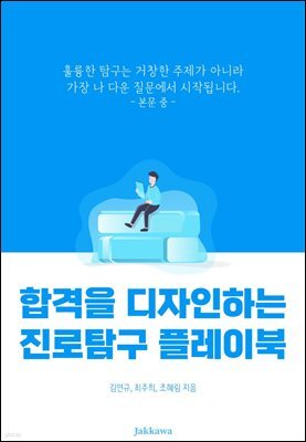 합격을 디자인하는 진로탐구 플레이북