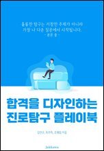 합격을 디자인하는 진로탐구 플레이북