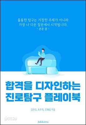 합격을 디자인하는 진로탐구 플레이북