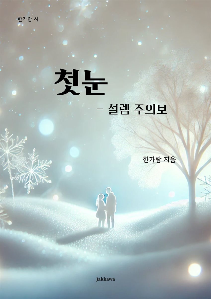 첫눈 ? 설렘 주의보