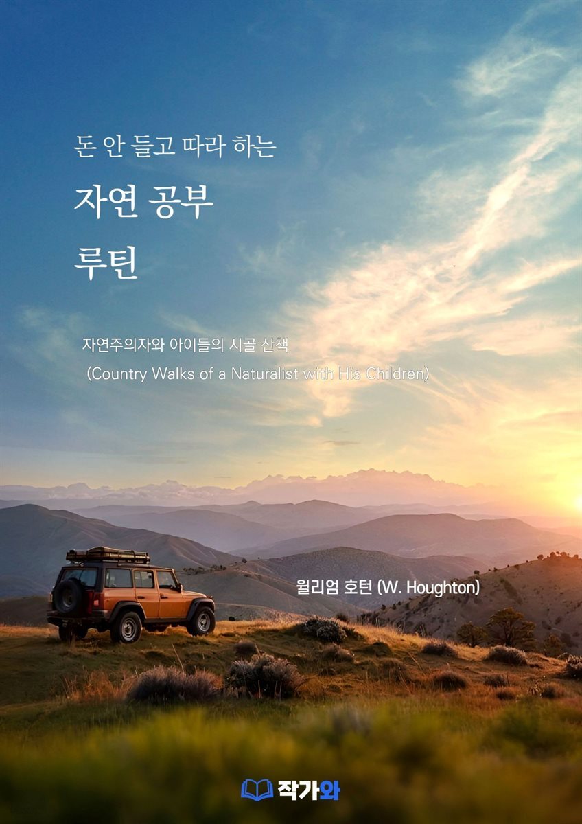 돈 안 들고 따라 하는 자연 공부 루틴