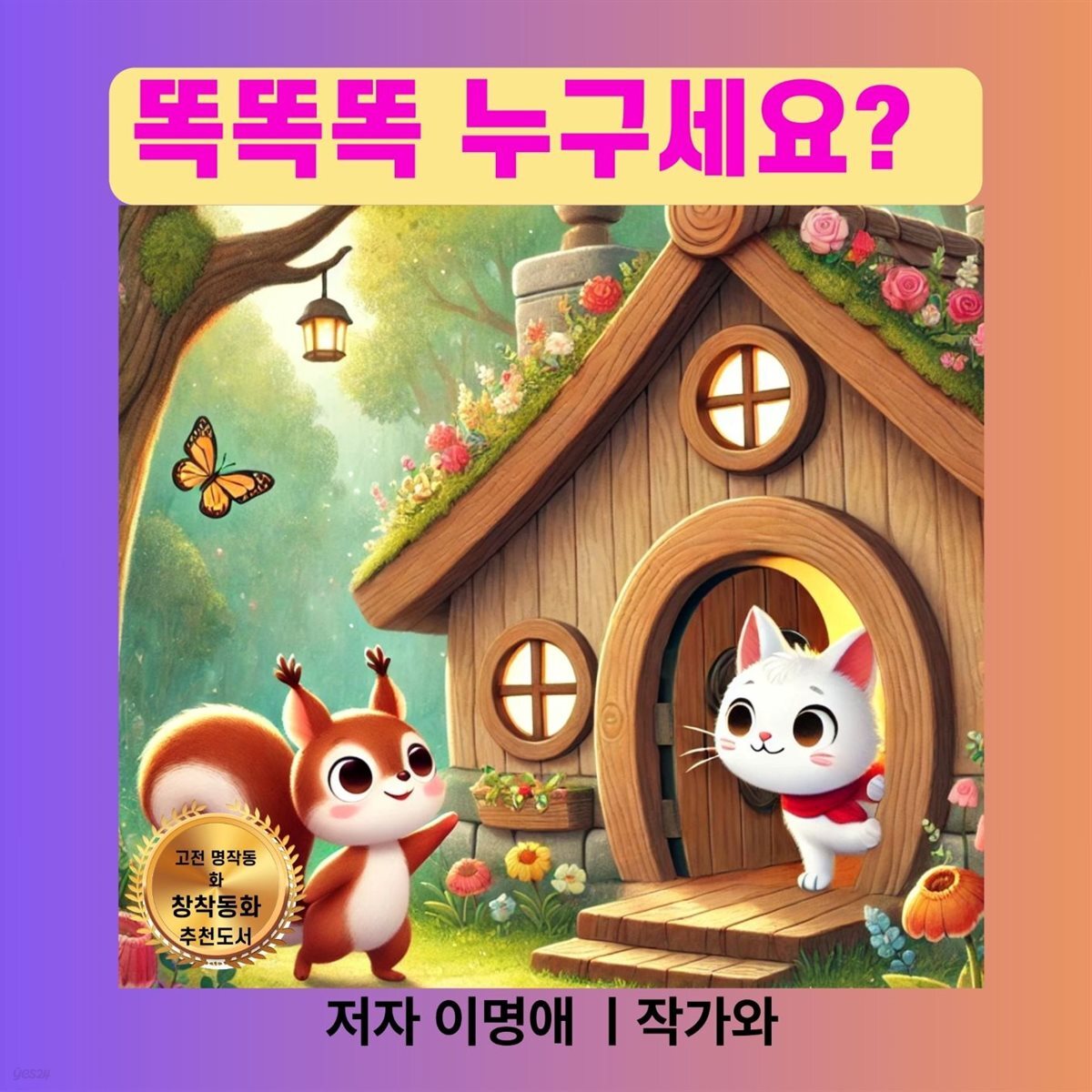 똑똑똑 누구세요?