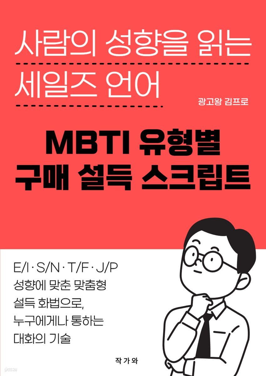 MBTI 유형별 구매 설득 스크립트
