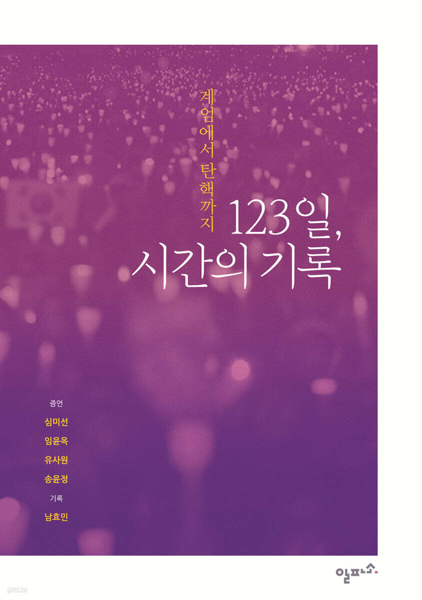 123일, 시간의 기록