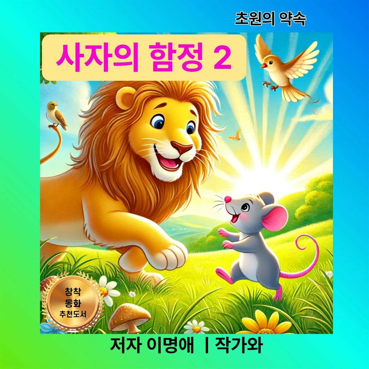 사자의 함정 2