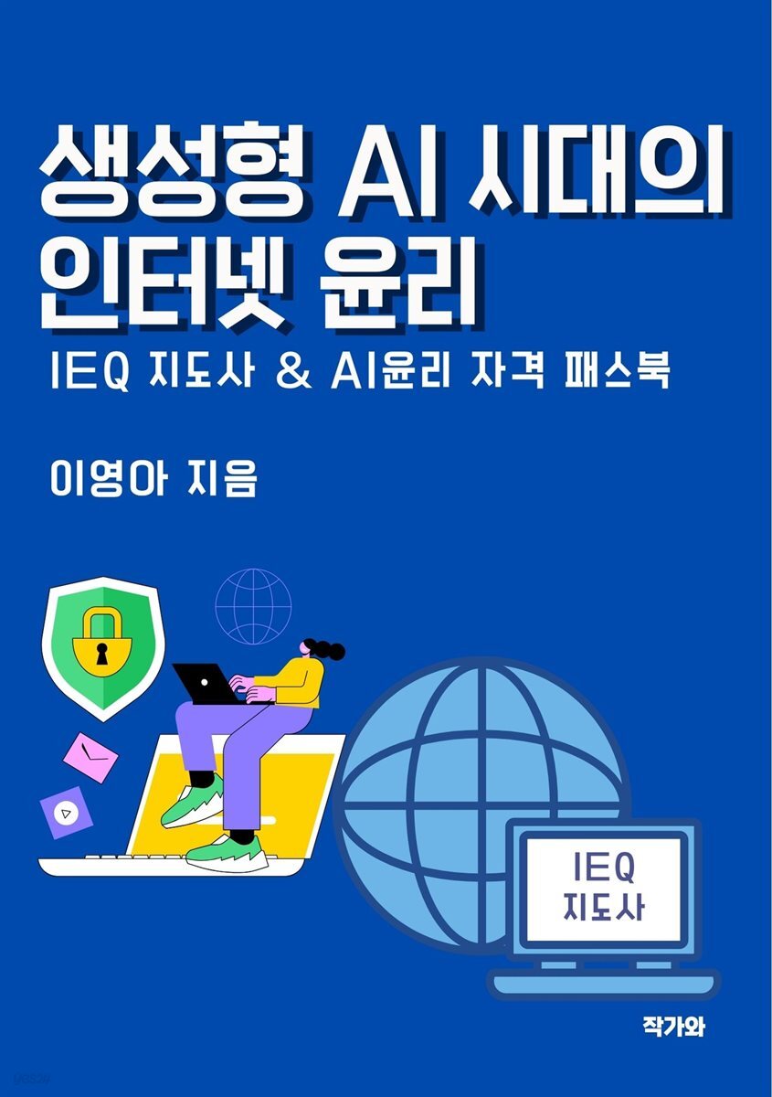 생성형 AI시대의 인터넷 윤리