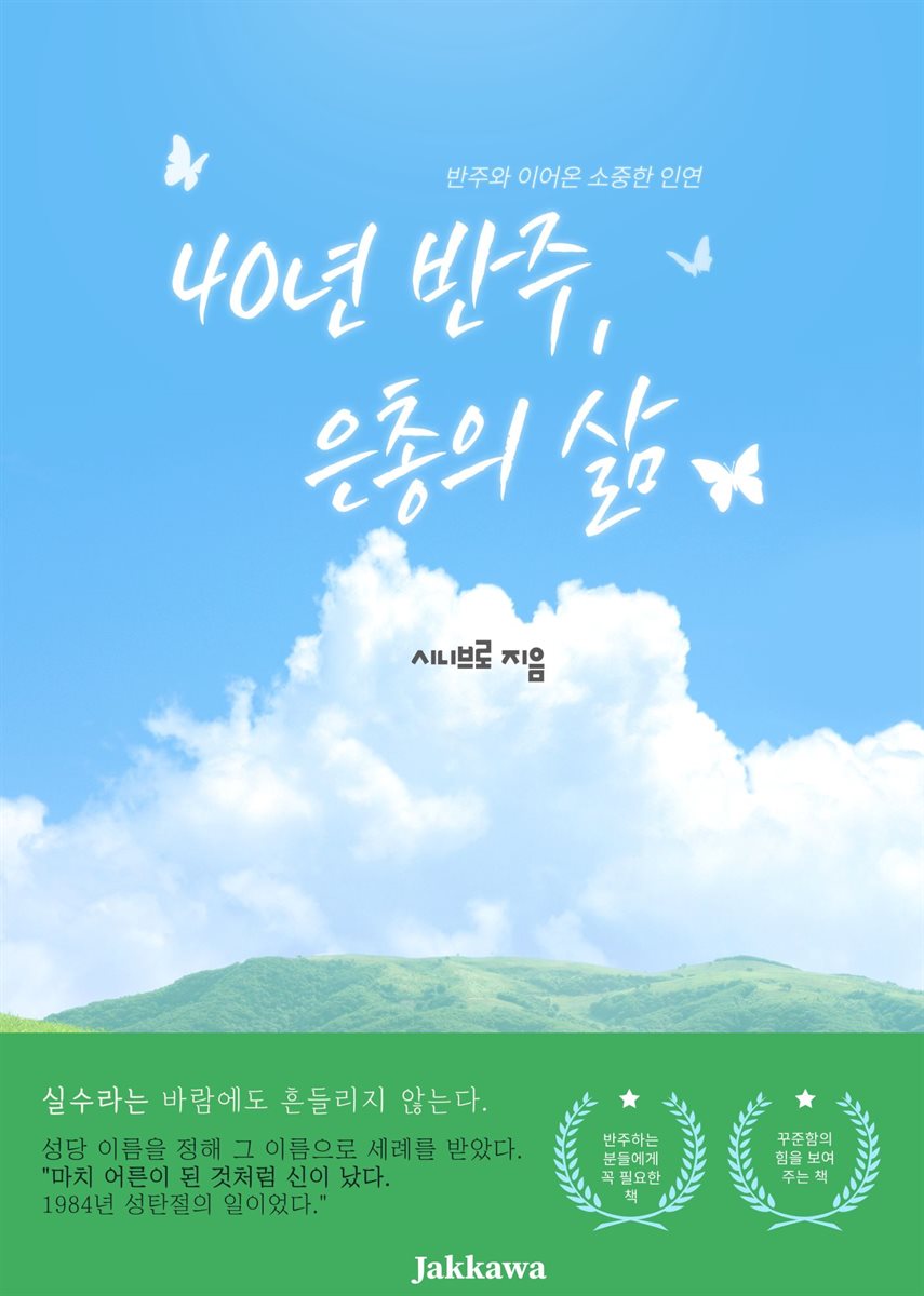 40년 반주 은총의 삶