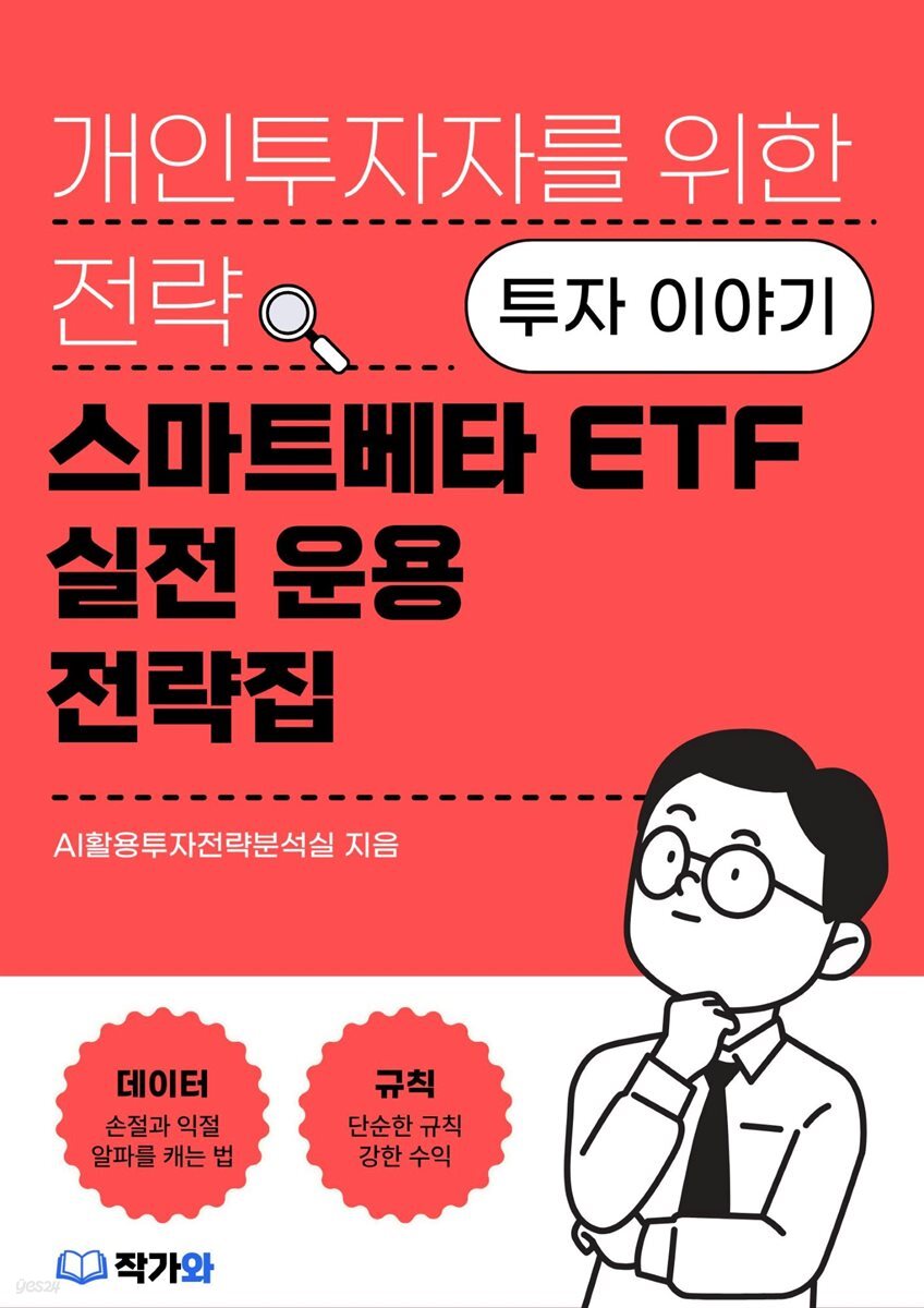 스마트베타 ETF 실전 운용 전략집