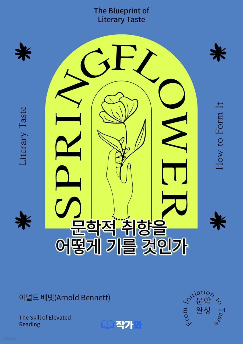 문학적 취향을 어떻게 기를 것인가