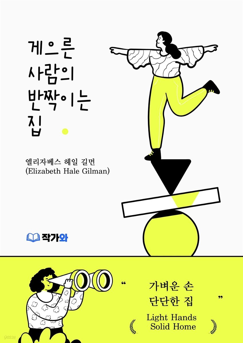 게으른 사람의 반짝이는 집