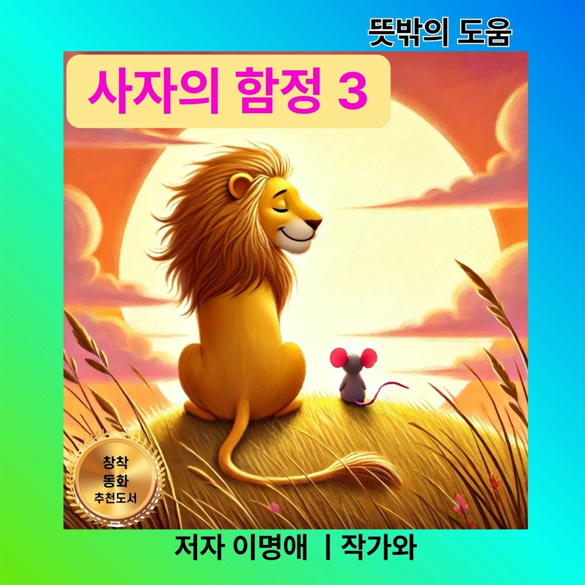 사자의 함정 3