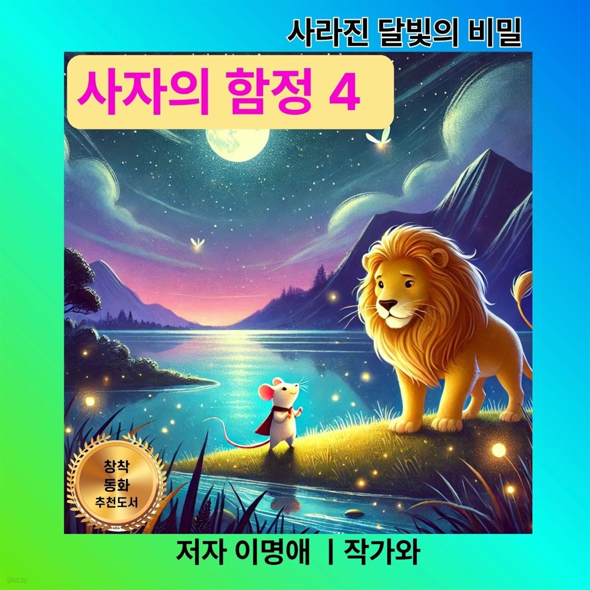 사자의 함정 4