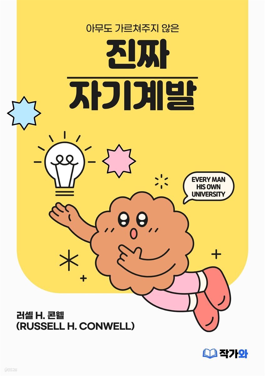 아무도 가르쳐주지 않은 진짜 자기계발