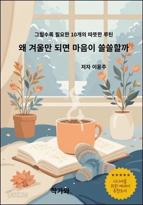 왜 겨울만 되면 마음이 쓸쓸할까