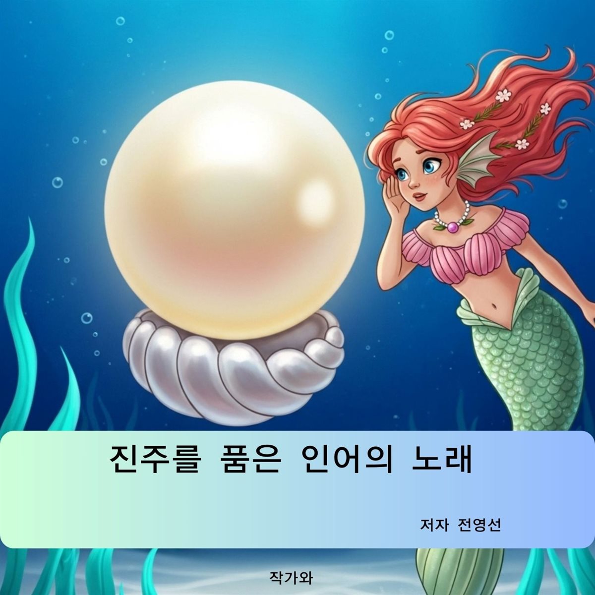 진주를 품은 인어의 노래