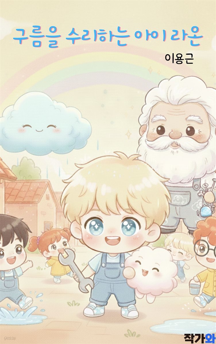 구름을 수리하는 아이 라온