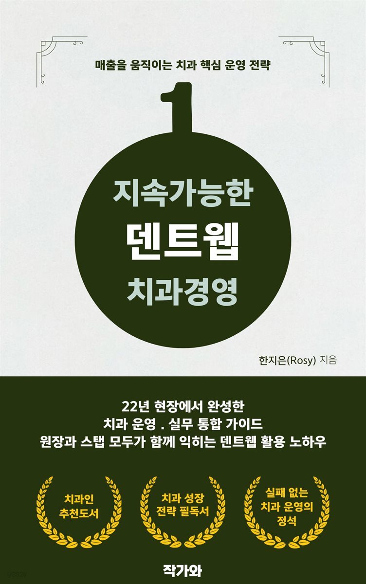 지속가능한 덴트웹 치과경영