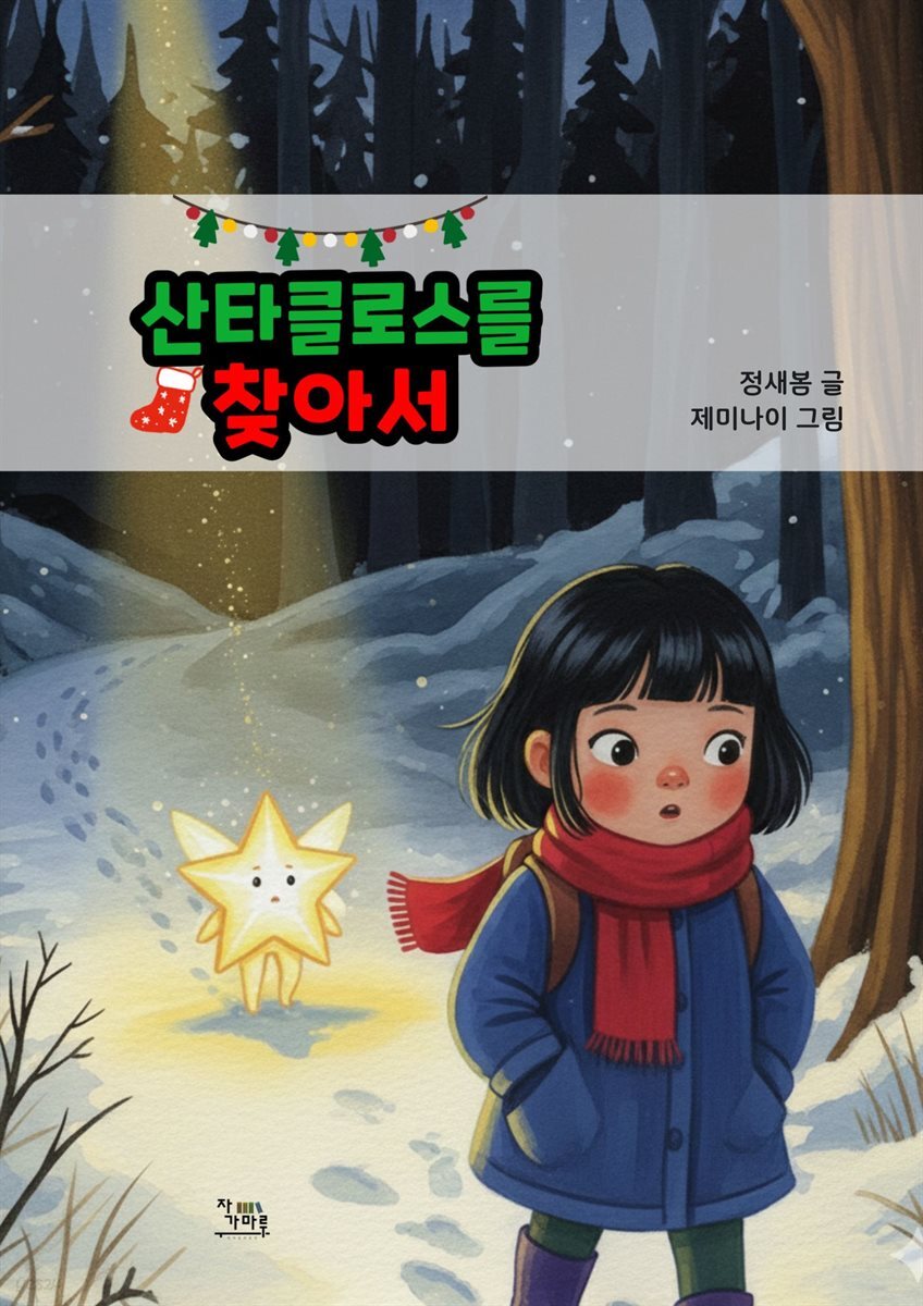 산타클로스를 찾아서