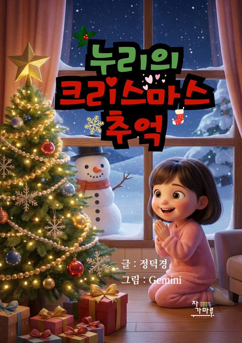 누리의 크리스마스 추억
