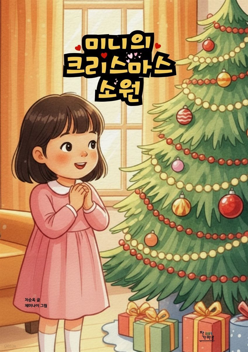 미니의 크리스마스 소원